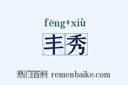 丰秀是什么意思的图片